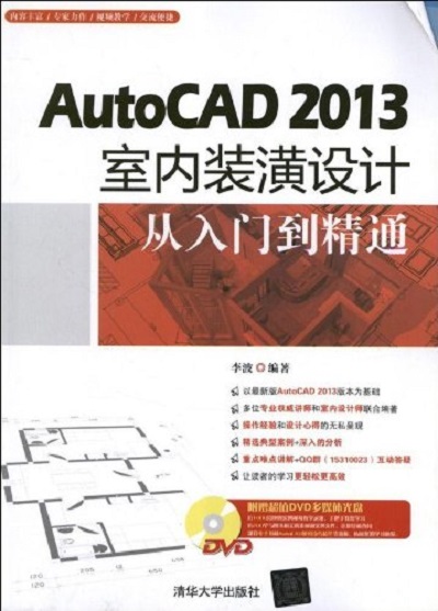 AutoCAD 2013室內裝潢設計從入門到精通