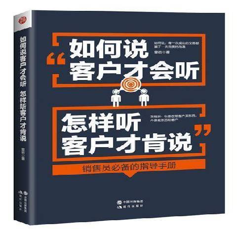 如何說客戶才會聽，怎樣聽客戶才肯說(2016年現代出版社出版的圖書)