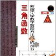 新編中學解題方法1000招叢書