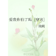 愛我你怕了嗎[穿書]