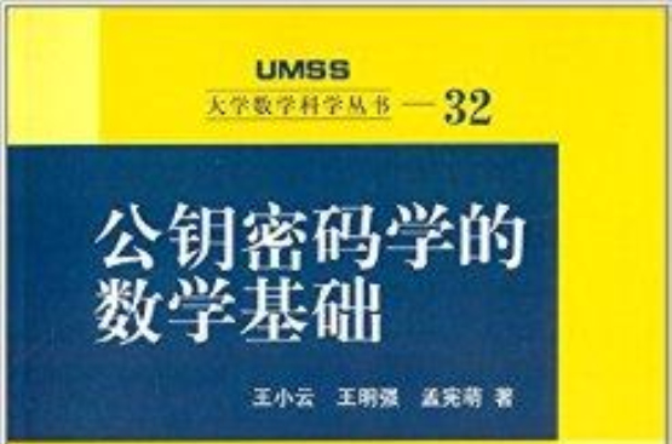 大學數學科學叢書：公鑰密碼學的數學基礎