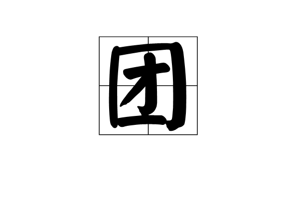 團(軍事單位)