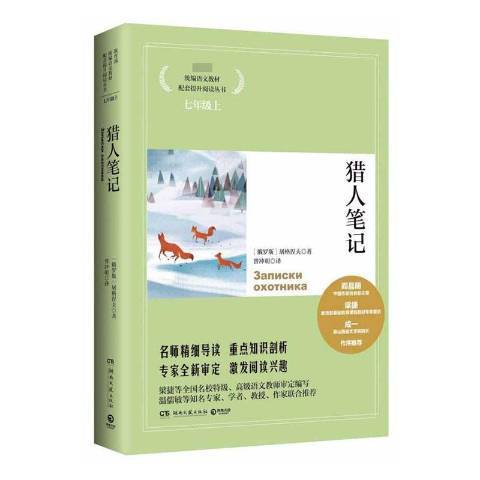 獵人筆記(2019年湖南文藝出版社出版的圖書)