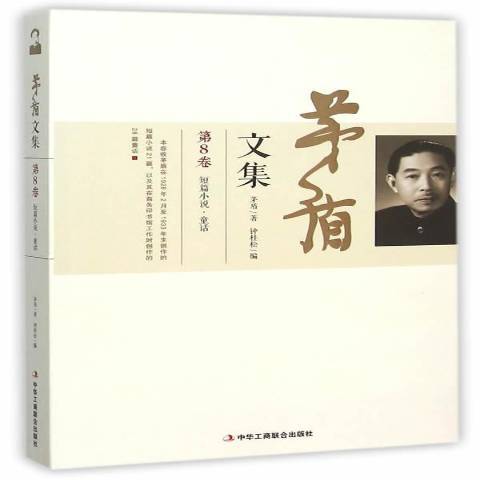 茅盾文集第8卷：短篇小說·童話