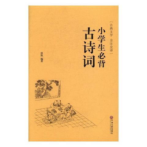 小學生必背古詩詞(2016年中國文聯出版社出版的圖書)