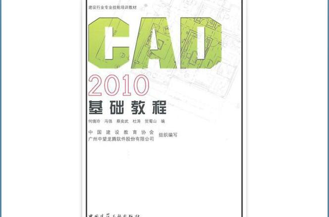 建築企業崗位人員計算機技能培訓教材：CAD 2010基礎教程