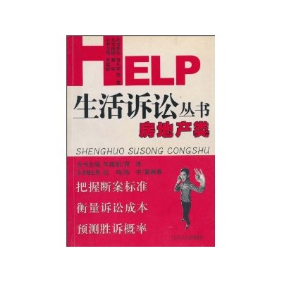 HELP生活訴訟叢書·房地產類