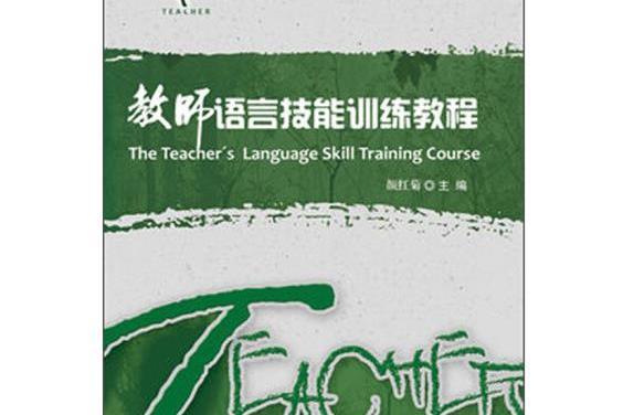 0教師語言技能訓練教程