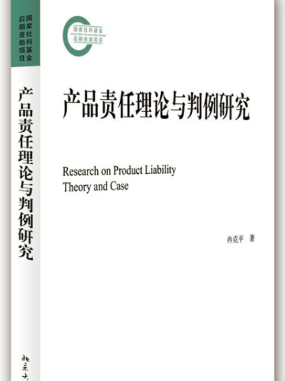 產品責任理論與判例研究