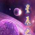 星辰之舞