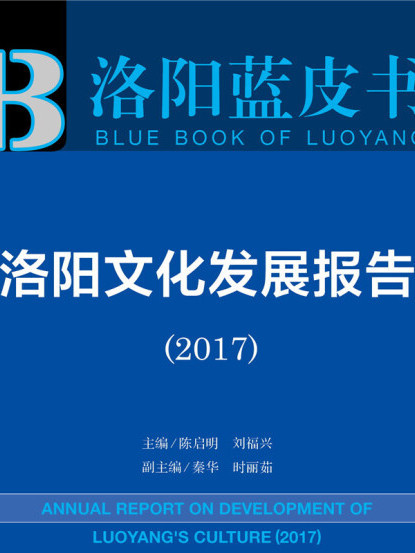 洛陽文化發展報告(2017)