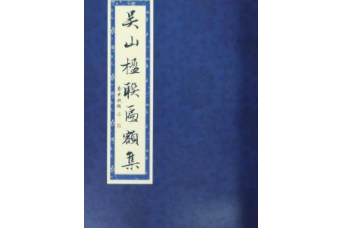 吳山楹聯匾額選粹