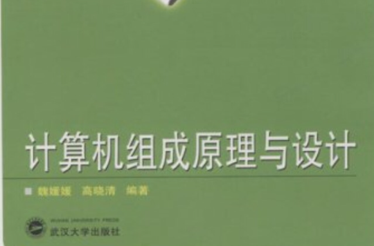 計算機組成原理與設計