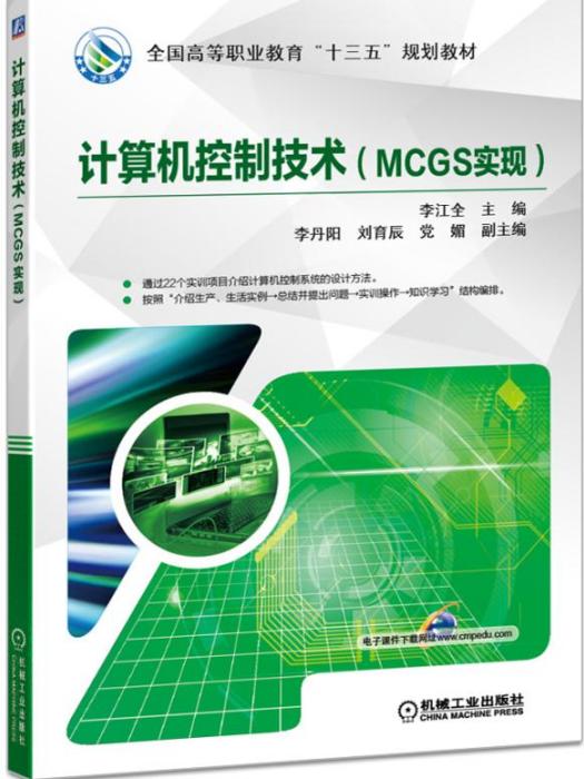 計算機控制技術（MCGS實現）