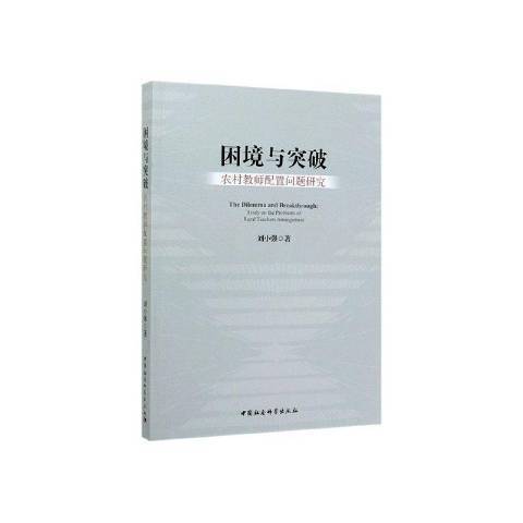 困境與突破：農村教師配置問題研究(2019年中國社會科學出版社出版的圖書)