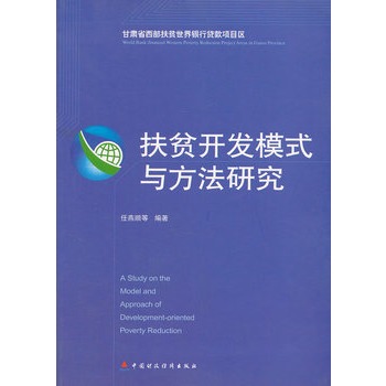 扶貧開發模式與方法研究