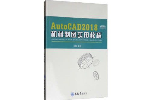 AutoCAD 2018 機械製圖實用教程