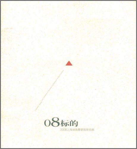 08標的——2008上海油畫雕塑院研究展