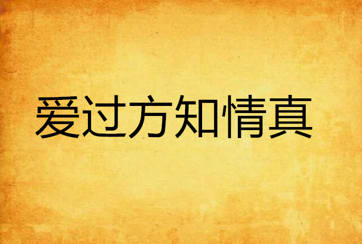 愛過方知情真