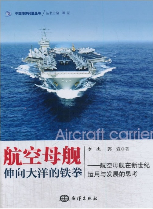 航空母艦：伸向大洋的鐵拳——航空母艦在新世紀運用與發展的思考