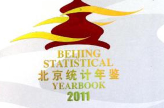 2011-北京統計年鑑-中英文對照