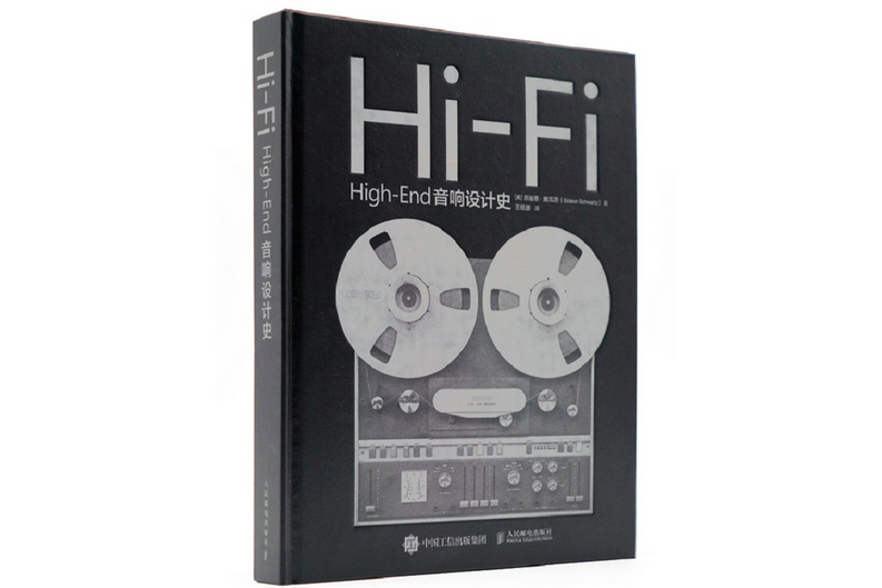 Hi-Fi High-End音響設計史(2022年人民郵電出版社出版的圖書)