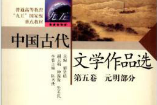 普通高等教育“九五”國家級重點教材：中國古代文學作品選（第5卷）（元明部分）