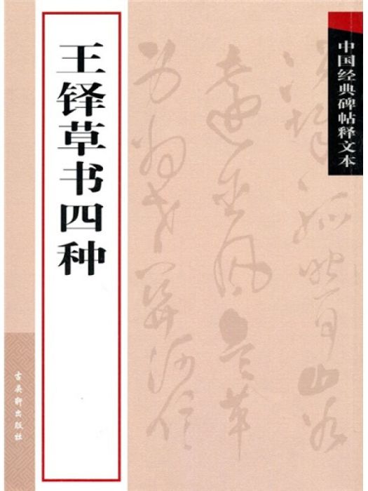 王鐸草書四種