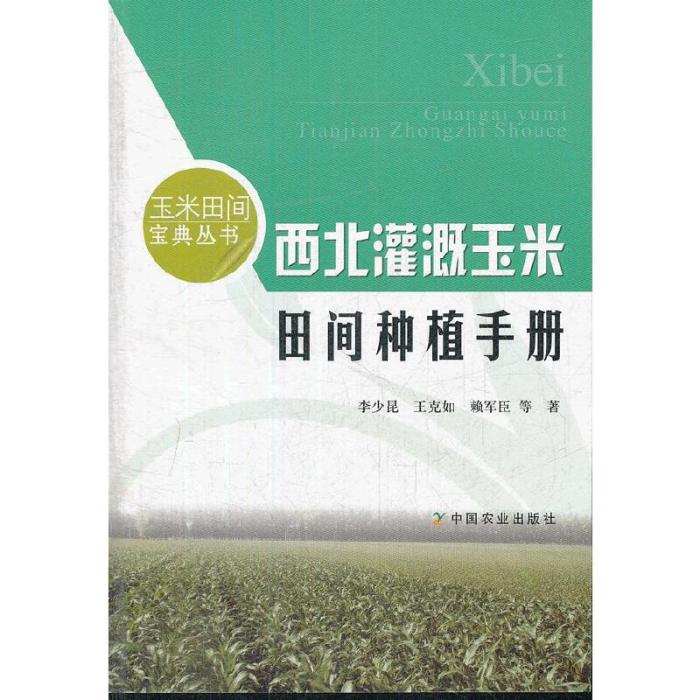 西北灌溉玉米田間種植手冊