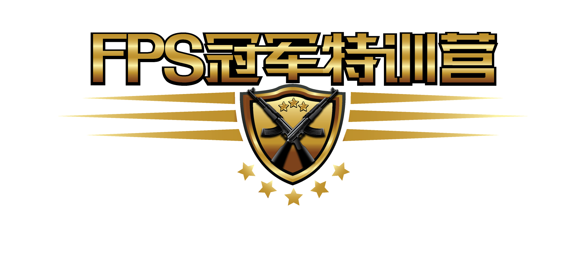 FPS冠軍特訓營