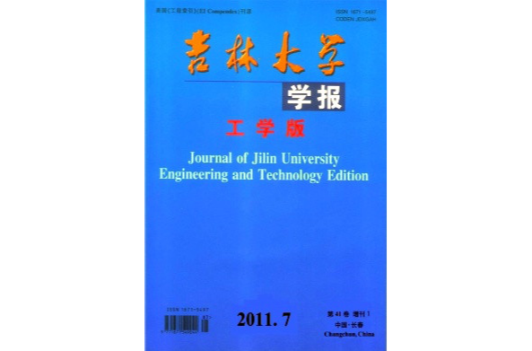 吉林大學學報（工學版）