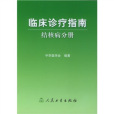 臨床診療指南：結核病分冊(臨床診療指南·結核病分冊)