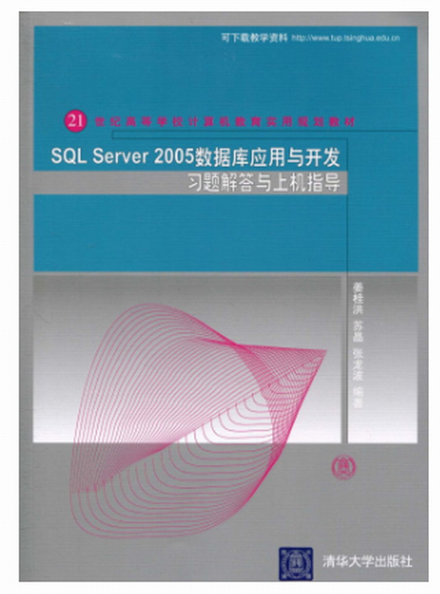 SQL Server 2005數據套用與開發習題解答與上機指導