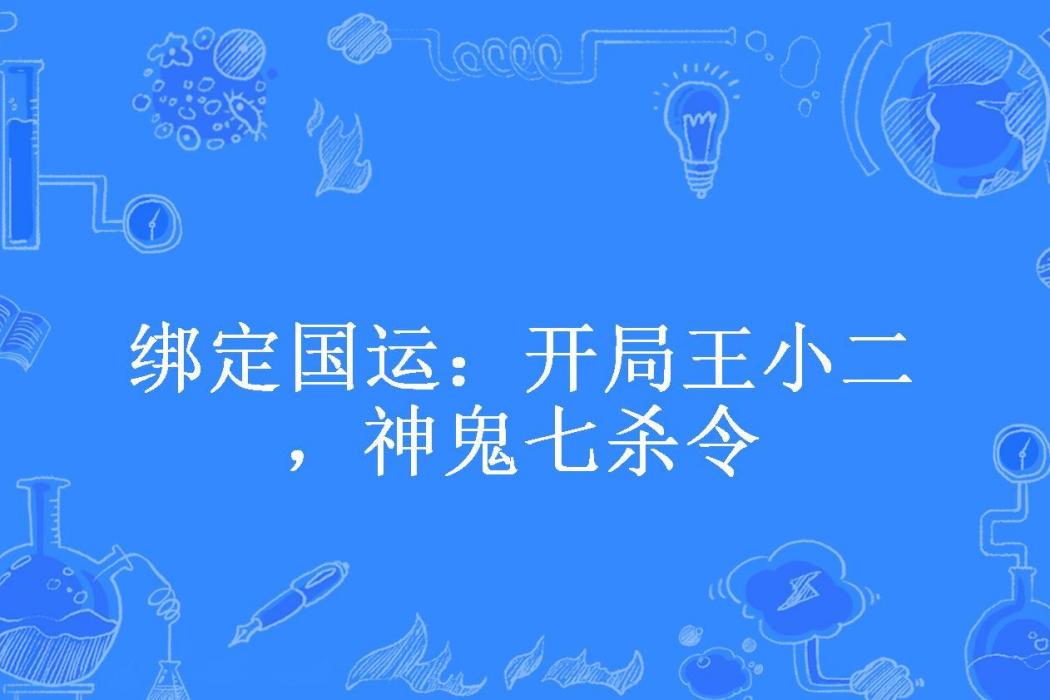 綁定國運：開局王小二，神鬼七殺令