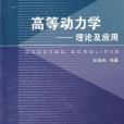 高等動力學——理論及套用