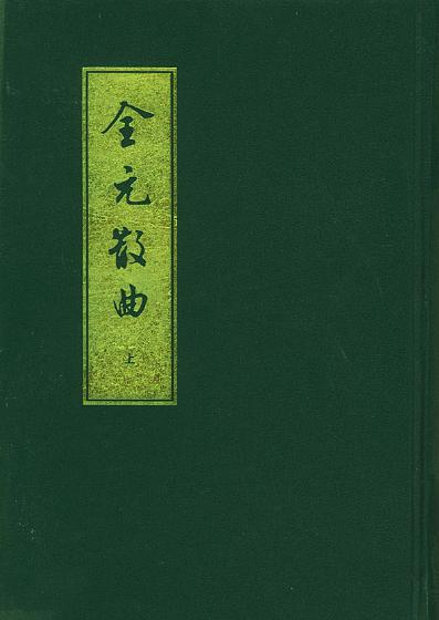 全元散曲（上、下冊）