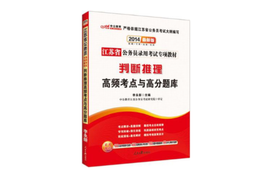 中公版2013判斷推理高頻考點與高分題庫-江蘇公務員專項突破教材