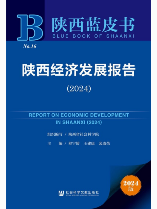 陝西經濟發展報告(2024)