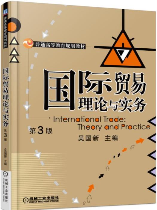 國際貿易理論與實務第3版(圖書)