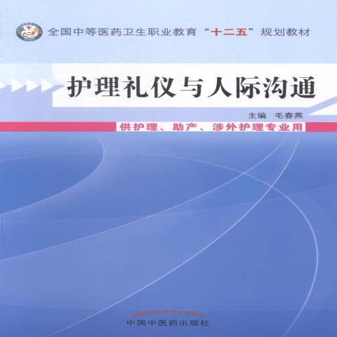 護理禮儀與人際溝通(2013年中國中醫藥出版社出版的圖書)