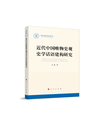 近代中國唯物史觀史學話語建構研究