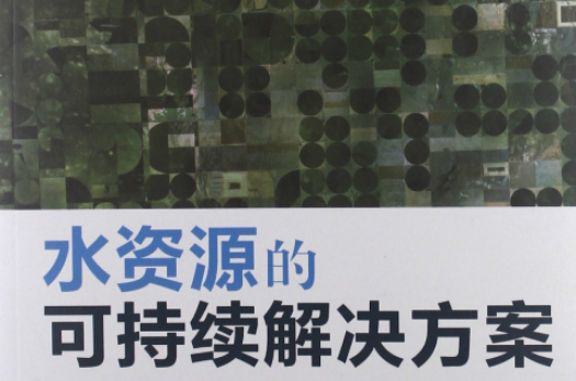 水資源的可持續解決方案：政策、規劃、設計和實施