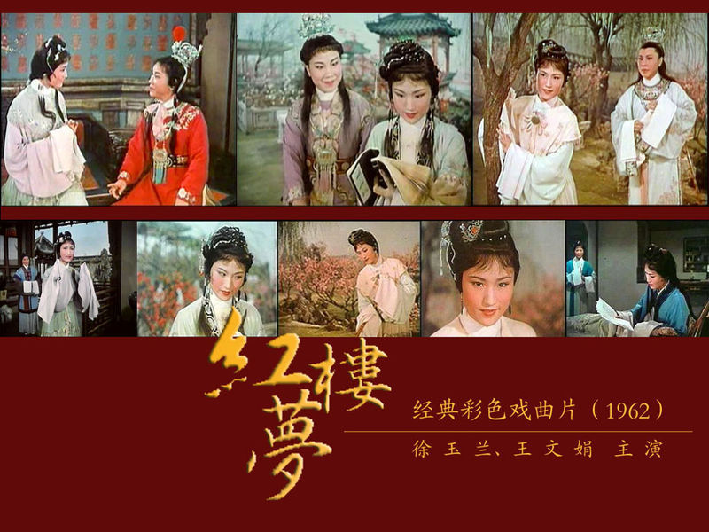 越劇《紅樓夢》影音封面 徐玉蘭 王文娟主演