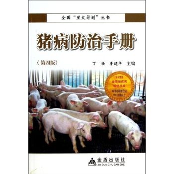 豬病防治手冊/全國星火計畫叢書