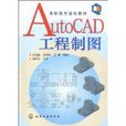 AutoCAD工程製圖