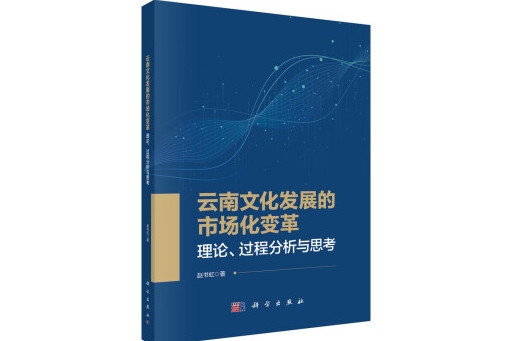 雲南文化發展的市場化變革：理論、過程分析與思考