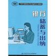 全國中等職業技術學校金融事務專業教材·銀行儲蓄與出納