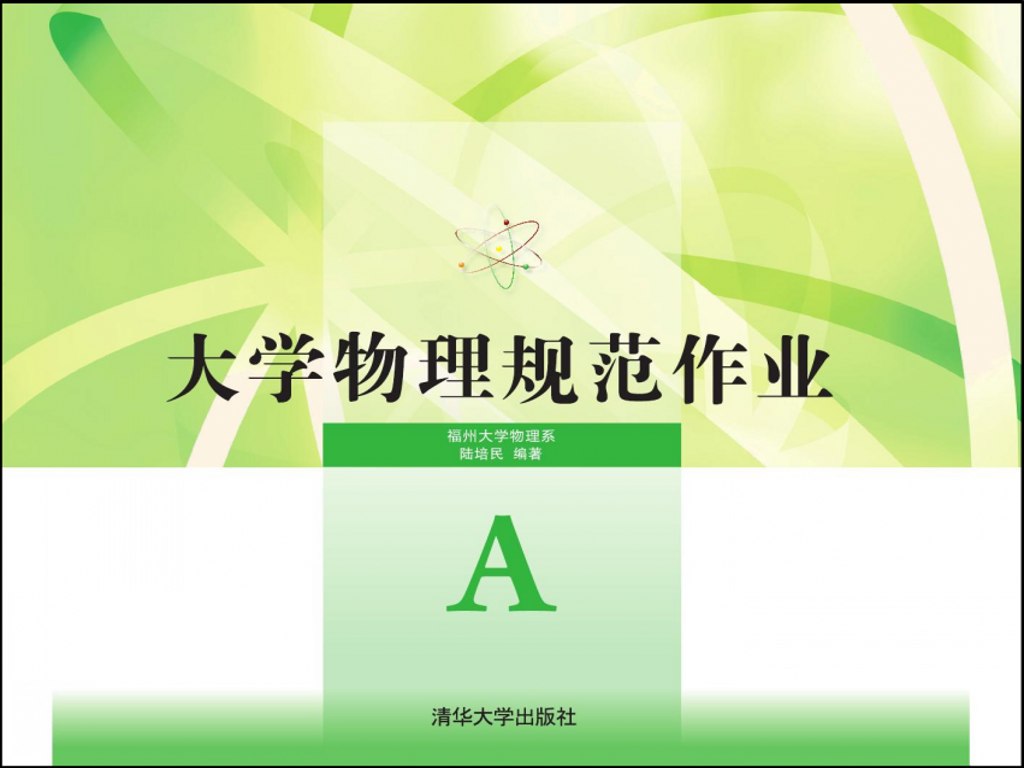 大學物理規範作業A