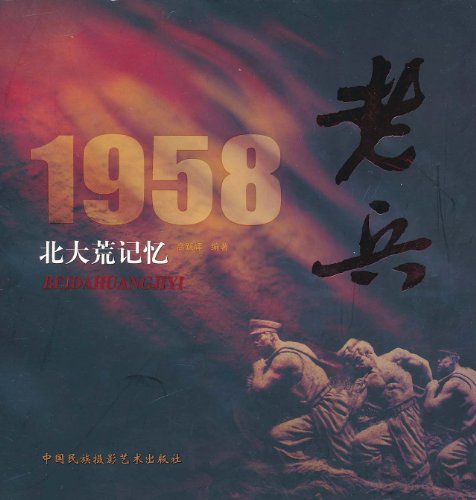 老兵1958：北大荒記憶