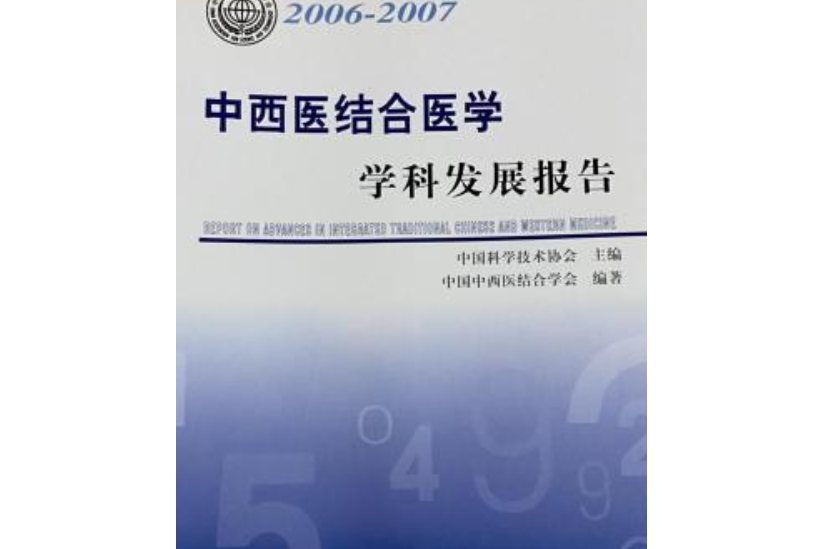 2006～2007中西醫結合學科發展報告